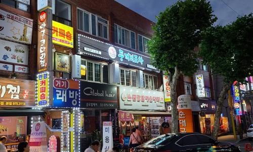 두꺼비 포차 이미지