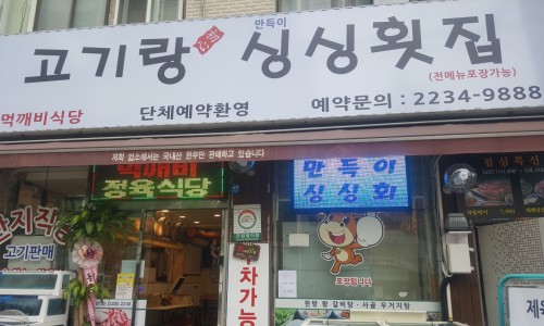 싱싱횟집식당 이미지