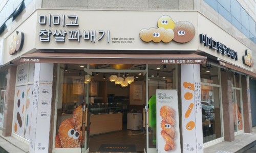 미미고찹쌀꽈배기신가신창점 이미지