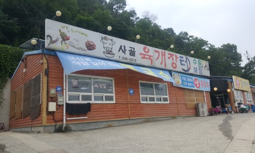 육개장터 이미지