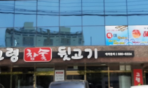 고령참숯뒷고기 이미지
