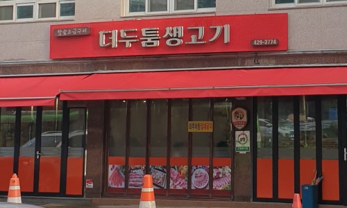 두툼이생고기 이미지