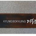 경복궁방이점(주)엔타스 이미지
