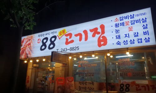 88고기집 이미지