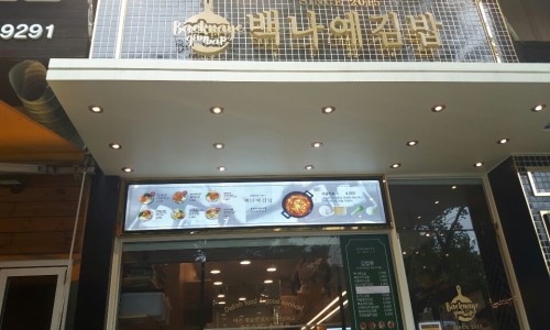백나예김밥 이미지