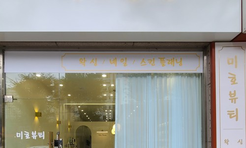 미호뷰티 이미지
