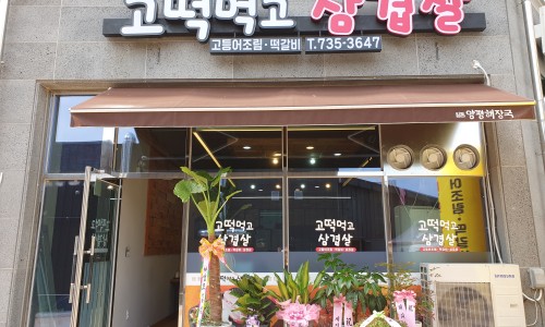 고떡먹고삼겹살 이미지