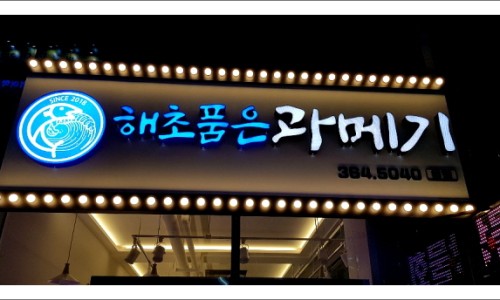해초품은 과메기 이미지