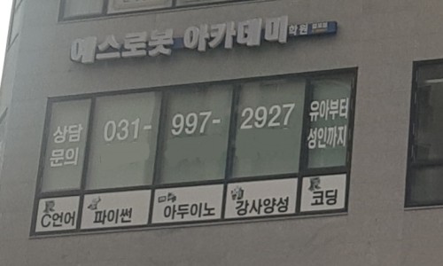 예스로봇아카데미 이미지
