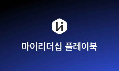 마이리더십 플레이북