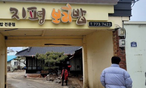 지평보리밥집 이미지