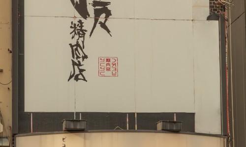 우동정육점 이미지