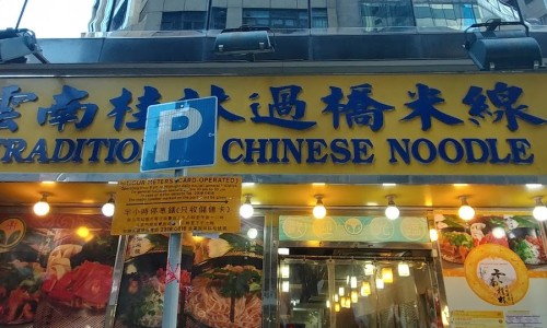 침사추이누들 이미지