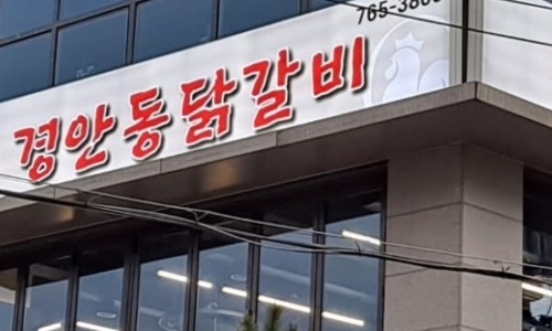 경안동닭갈비 이미지