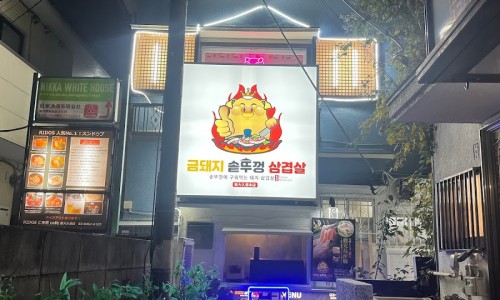 금돼지 삼겹살 이미지