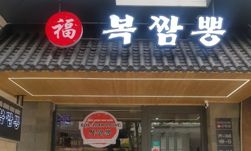 복짬뽕 이미지