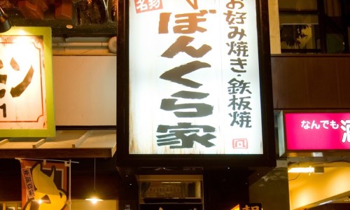 오꼬노미야끼금 이미지