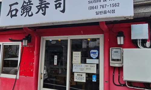 석경초밥 이미지