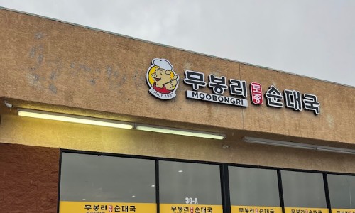 미스터순대국 이미지