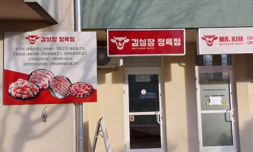 한국마트정육점 이미지