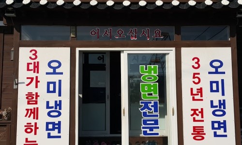 오미면옥 이미지