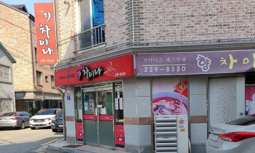 향차이나 이미지