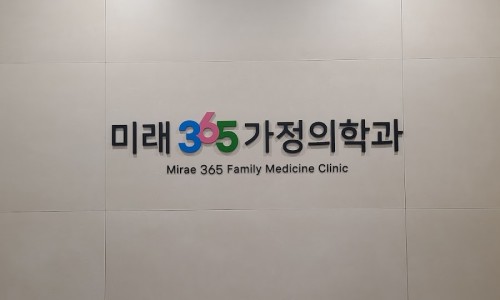 미래가정의학과의원 이미지