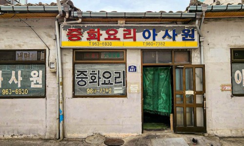아사원 이미지