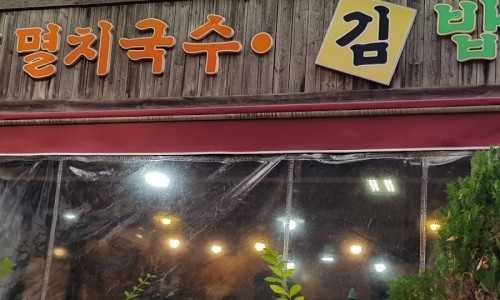 한양멸치국수.김밥 이미지
