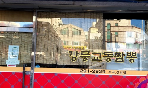 강릉교동짬뽕수곡 이미지