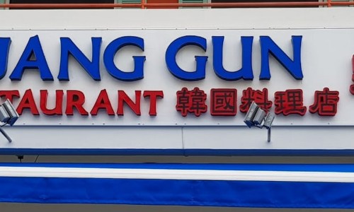 장군회식당 이미지