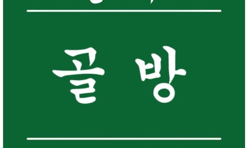 행궁골방 이미지