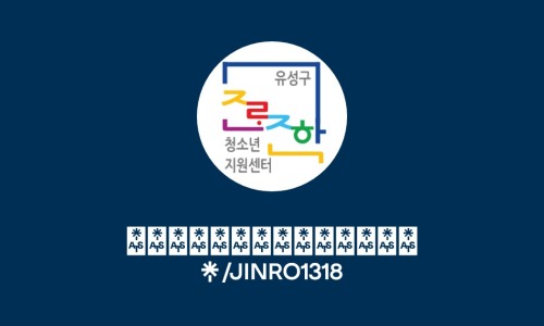 진로진학대전상담센터 이미지