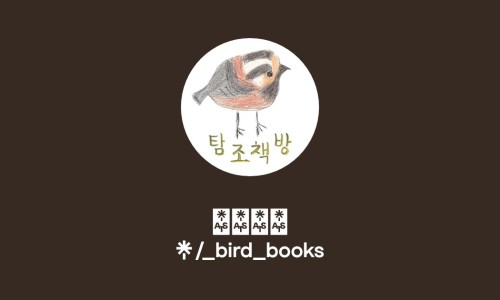 탐조책방 이미지