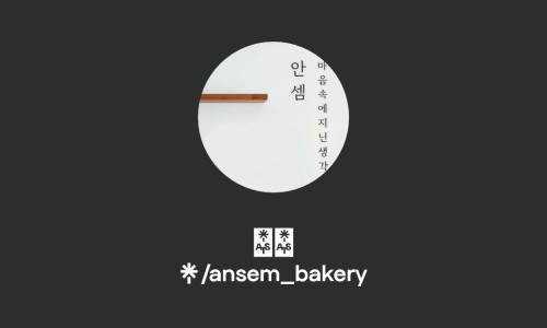 안셈 이미지