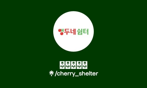 앵두네 이미지
