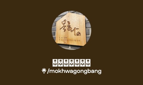 목화공방 이미지