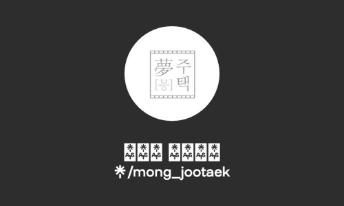 몽주택 이미지