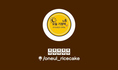 오늘기정떡포천송우점 이미지