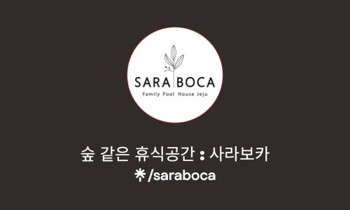 사라보카 이미지