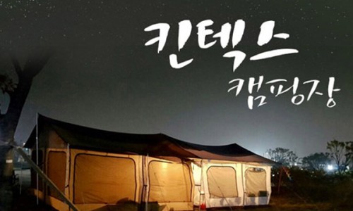 킨텍스캠핑장 이미지