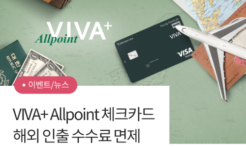 GLOBAL MUST HAVE VIVA+ Allpoint 체크카드 해외 인출 수수료 면제! : 네이버 블로그