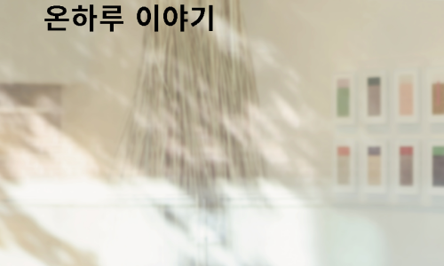 온하루 이미지