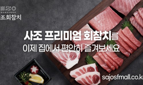 사조회참치 이미지