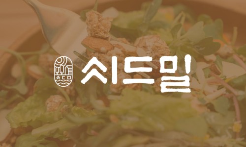 (주)씨드밀 이미지