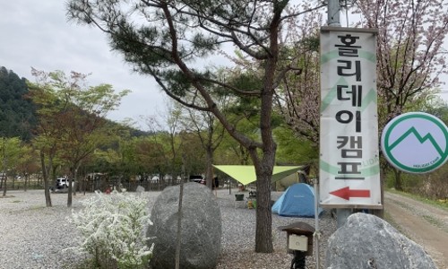 홀리데이캠프캠핑장 이미지