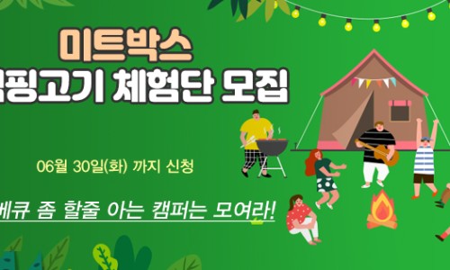 캠핑미트 이미지