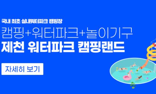 제천워터파크캠핑랜드 이미지