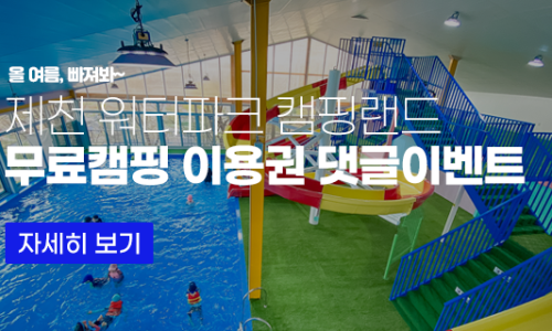 제천워터파크캠핑랜드 이미지