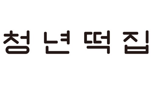 수신떡집 이미지